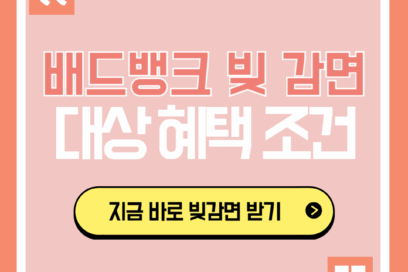 배드뱅크 대상 조건 빚 감면 혜택 지금 바로 확인하기