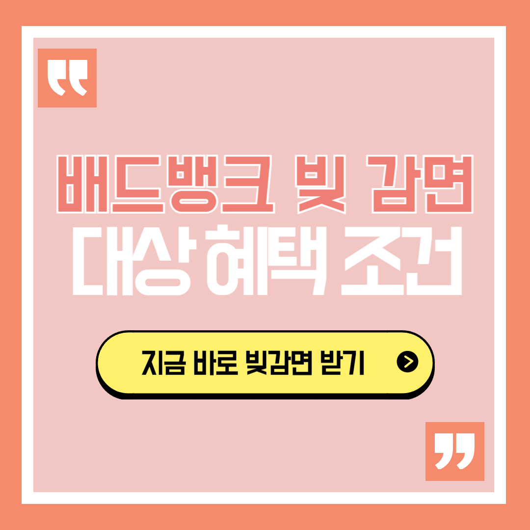 배드뱅크 빚 감면