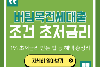 버팀목전세대출 조건 연 1%대 초저금리 받는 법