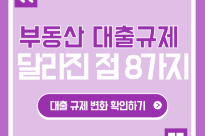 부동산 대출 갑자기 안 나온다고? 부동산 대출규제 달라진 점 8가지