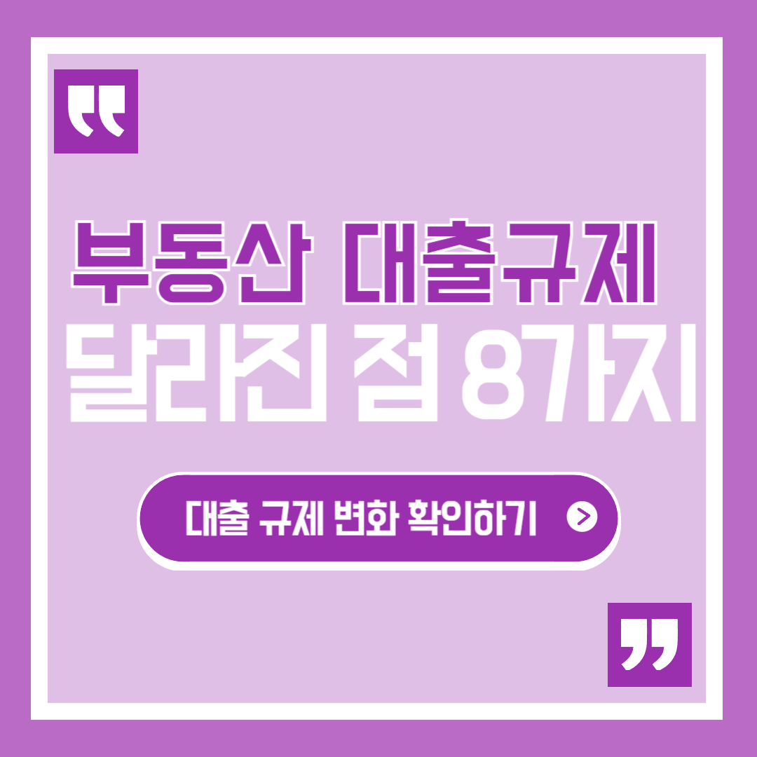 부동산 대출규제