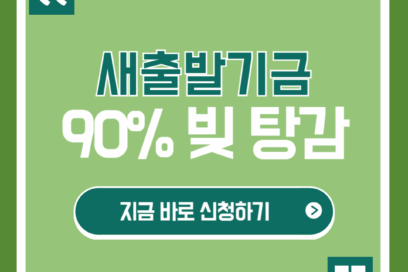 새출발기금으로 90%까지 빚 탕감 받는법