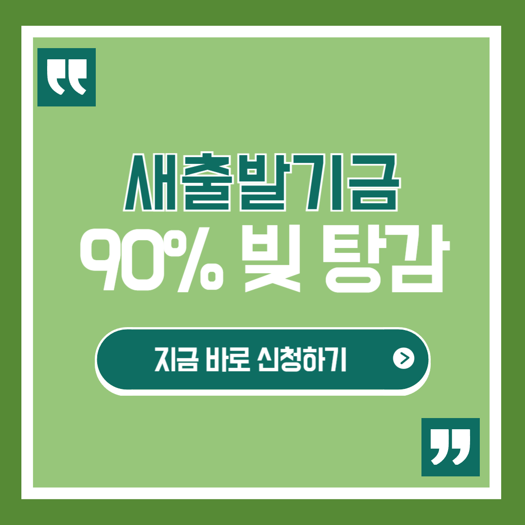 새출발기금 빚 탕감