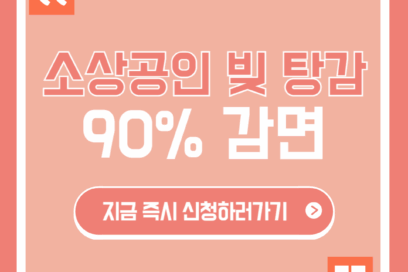 연체로 신용등급 망가져도 소상공인 빚 탕감 90% 받는법