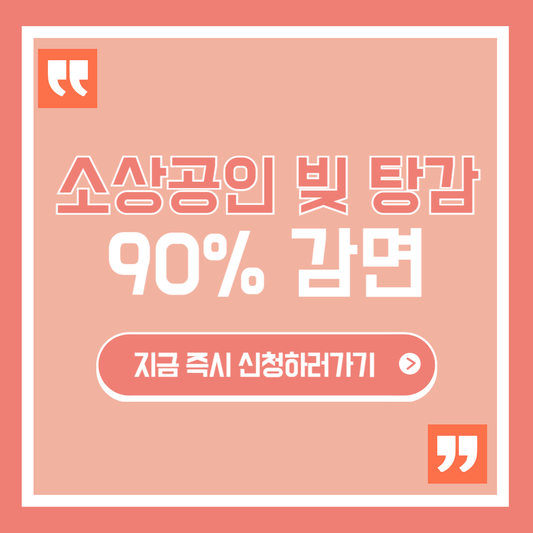 소상공인 빚 탕감