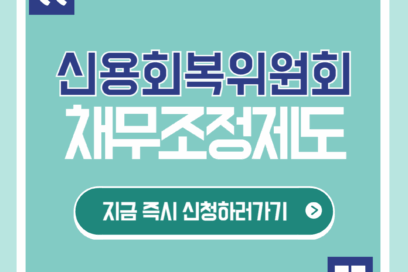 빚 80% 탕감하는 법, 신용회복위원회 채무조정 신청하기
