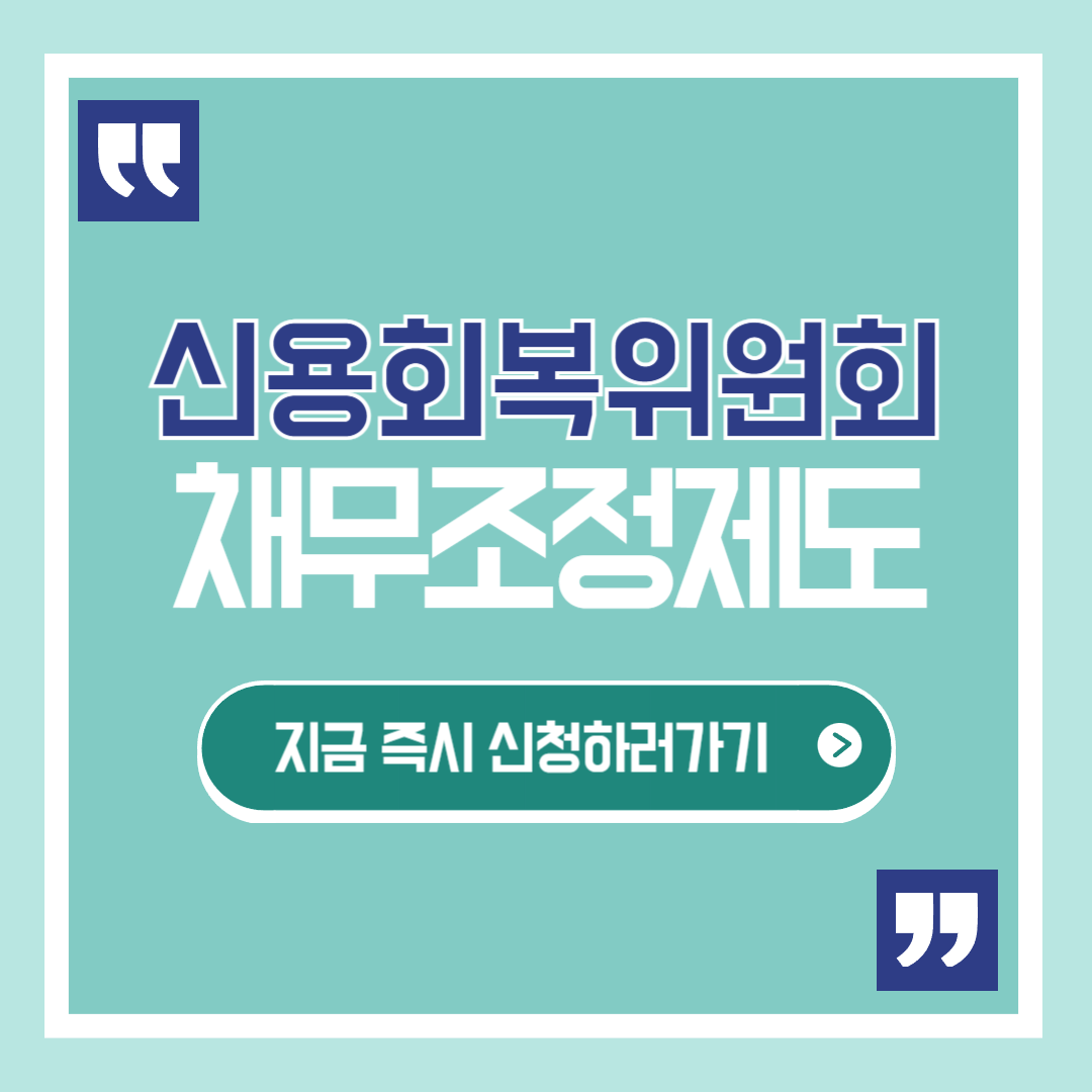신용회복위원회 채무조정