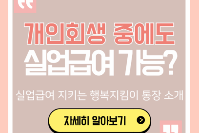 실업급여 개인회생 100% 압류 피하는 법