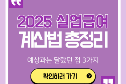 실업급여 계산법 직접 해보니 예상과 달랐던 3가지