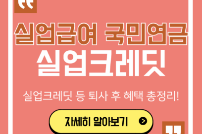 실업급여 국민연금 실업크레딧 등 퇴사 후 혜택 6가지(후기 포함)