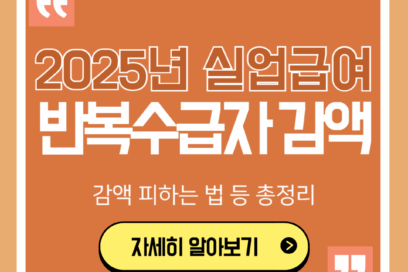 실업급여 반복수급자 감액 피하는법 3가지(+후기)