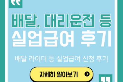 실업급여 배달ㆍ대리운전도 가능? 1,348만원 받은 실제 후기