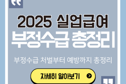2025년 실업급여 부정수급으로 2,880만원 날린 후기(+예방법 포함)