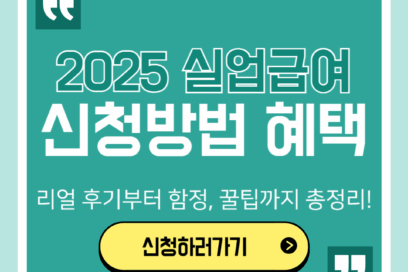 실업급여 신청방법 리얼 후기 및 놓치면 손해보는 꿀팁 3가지