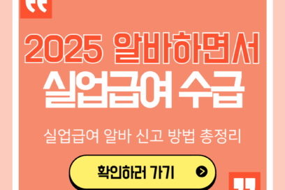 실업급여 알바하는 방법 3가지(+후기)
