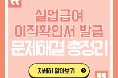실업급여 이직확인서 발급 문제해결 완벽 가이드