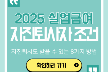 실업급여 자진퇴사해도 최대 월 198만원 받는 8가지 방법(실제 후기 포함)