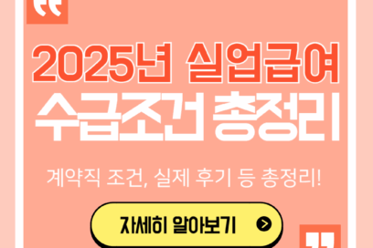 2025년 실업급여 조건 완벽 해부(+직접 해본 후기)