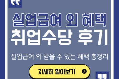 실업급여 취업수당 모르면 500만원 손해! 실업급여 외 추가 혜택 4가지