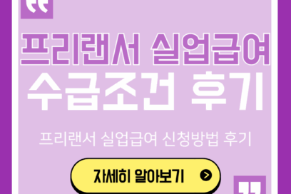 실업급여 프리랜서도 받을 수 있다고? 직접 신청해서 1,300만원 받은 후기