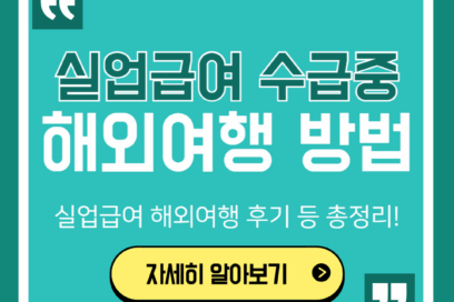 실업급여 해외여행 가능여부 2025년 최신 규정 총정리(후기 포함)