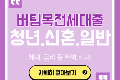 청년버팀목전세대출 vs 신혼부부 vs 일반 비교 최대 1.5%p 금리 차이
