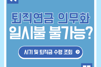 퇴직연금 의무화 시기, 이제 퇴직금을 일시불로 못 받는다고?