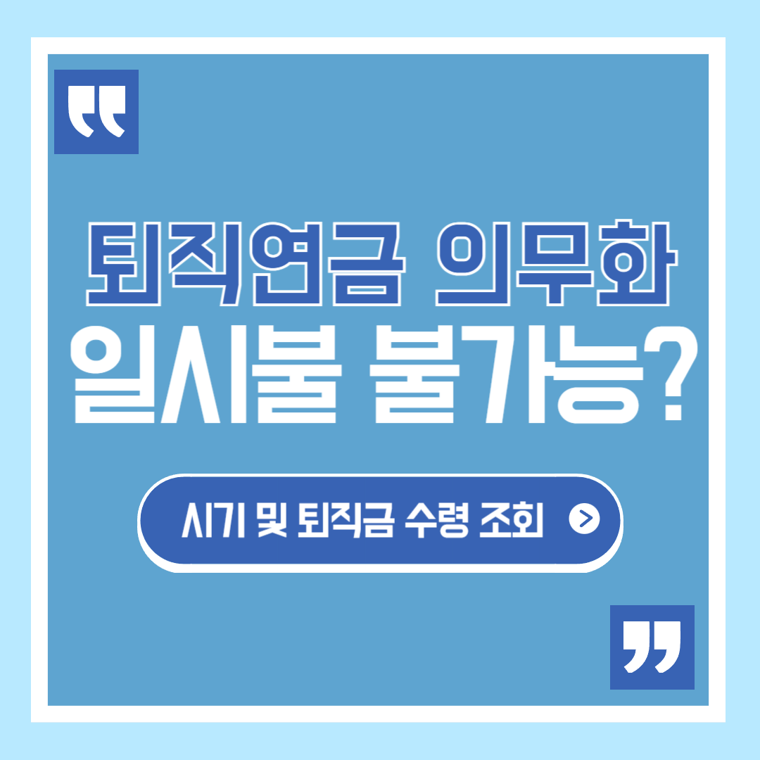 퇴직연금 의무화