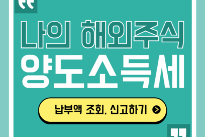 해외주식 양도소득세 납부액 조회 및 신고하기