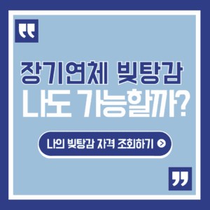 7년 연체 빚 5천만원 빚탕감 나도 받을 수 있는지 지금 확인하기