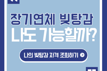 7년 연체 빚 5천만원 빚탕감 나도 받을 수 있는지 지금 확인하기