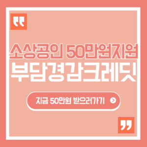 소상공인 부담경감크레딧 신청 50만원 바로 받는법