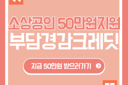 소상공인 부담경감크레딧 신청 50만원 바로 받는법