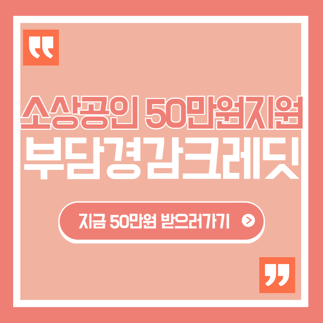 소상공인 부담경감크레딧