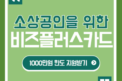 소상공인 비즈플러스카드 놓치면 손해보는 1,000만원 신청법